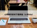 嘉善心碎都市素材下载网站（心碎ska）